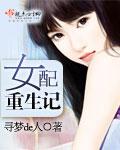 女配重生记动漫