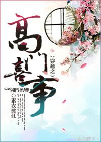 穿越之高门锦绣txt