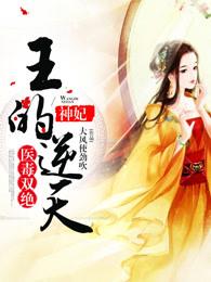 王的逆天神妃 大风使劲吹