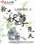 捡个妖帝