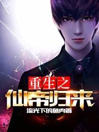 重生之仙帝归来叶枫