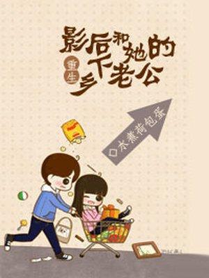 重生影后的乡下老公