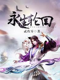 永世轮回