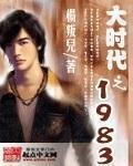 大时代之1983重生做文青