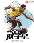 足球双子星庆祝动作