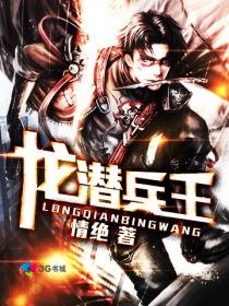 龙组兵王徐城免费阅读