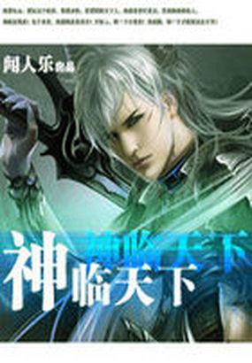 神临天下短剧在线观看