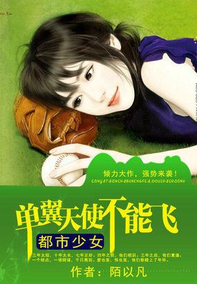 单翼天使不孤独免费读