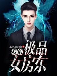 我的极品女房东我主良缘免费阅读