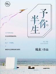 予你半生情深