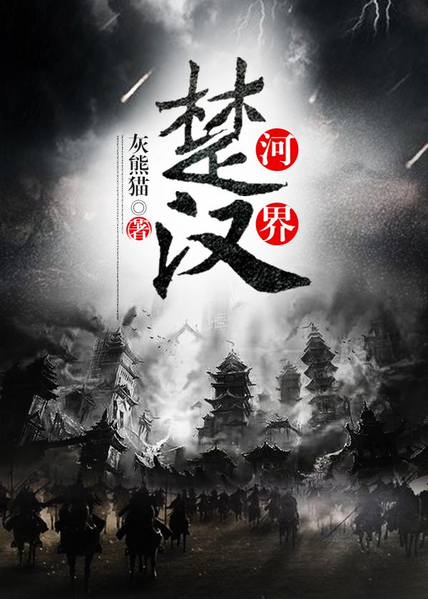 楚河汉界两边分