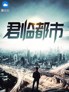君临都市隐藏人物解锁方法