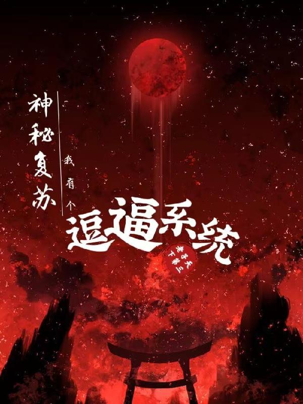 神秘复苏我抽的卡都是反派
