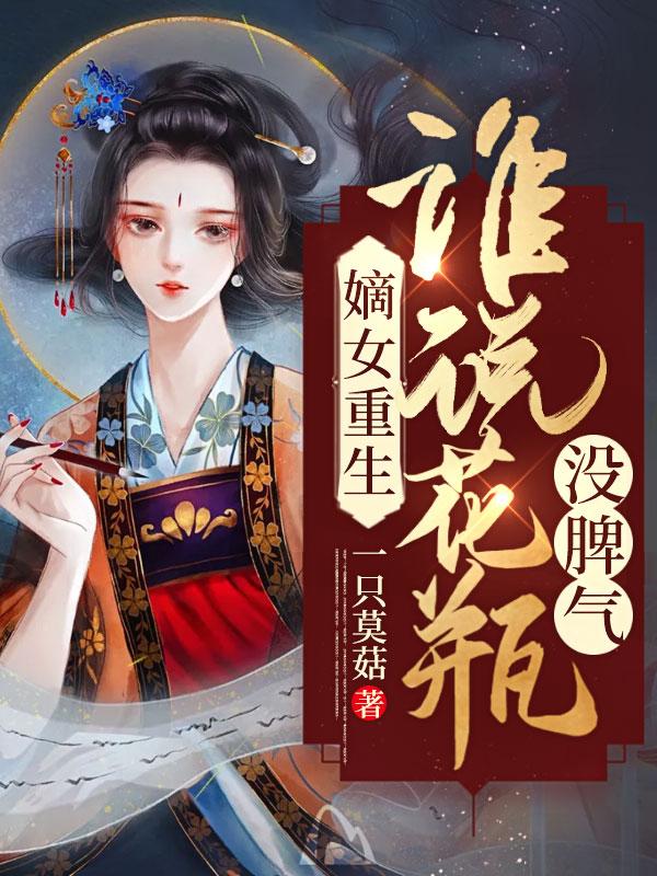 嫡女重生免费阅读全文