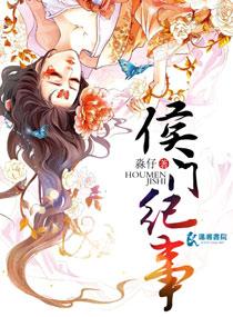 侯门纪事我的姐姐们好像都重生了