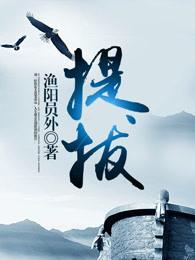 提拨试用期受处分