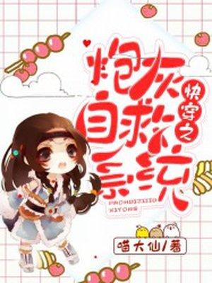 快穿之炮灰自救指南