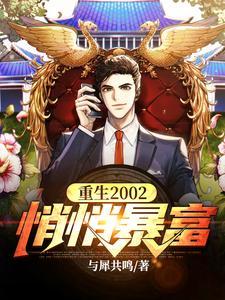 悄悄暴富!在线阅读