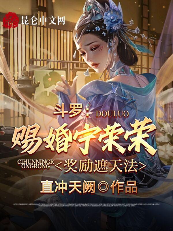 斗罗收宁荣荣的有哪些