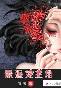 最强女主角濑户是谁