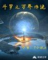 万界之斗罗系统