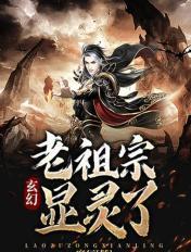 请老祖宗显灵