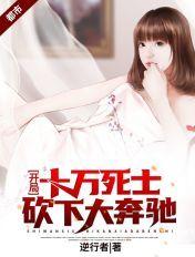 开局带着十万死士