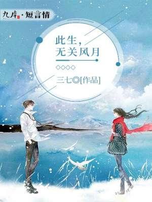 此生无关风月第五章