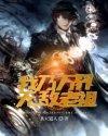 无敌老祖叶问第二部免费观看