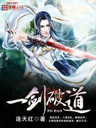 一剑破道有声在线收听