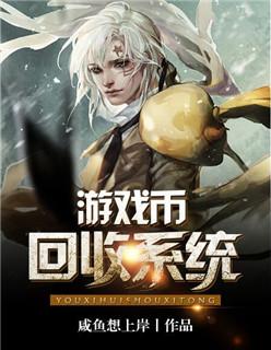 游戏币怎么回收