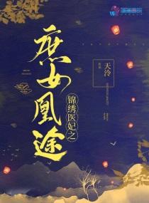 锦绣医妃之庶女凰途免费阅
