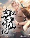 女权世界修仙类的