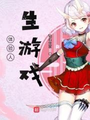 5分钟体验人生的游戏