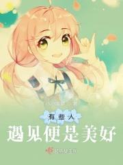 有的人遇见
