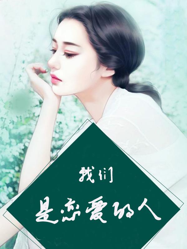 我们的恋爱是暗恋