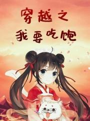 穿越之我要吃肉