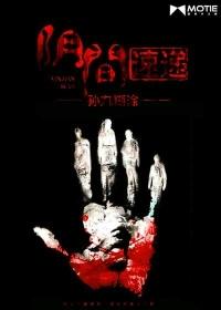 阴间全过程电影