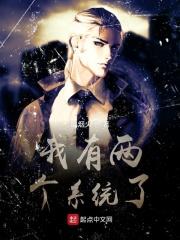 两个系统的我当了主神