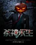 杀神永生王神是谁