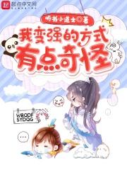 我变强的秘密被发现了