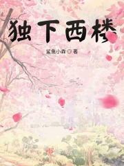 独上西楼上一句