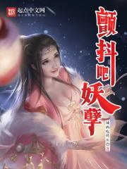 颤抖吧!原著女主漫画免费阅读