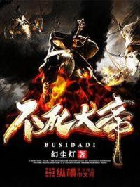 不死大帝全文阅读全文