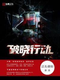 破晓行动队第二季