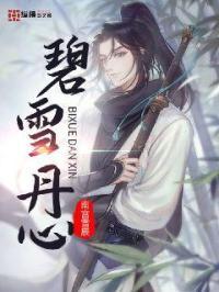 碧血丹心什么意思?