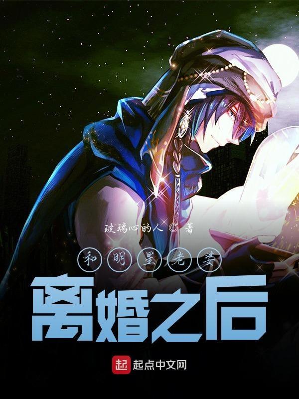 有一对明星夫妻离婚