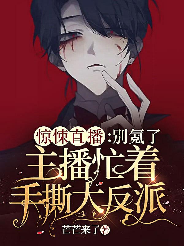 惊悚直播免费阅读元