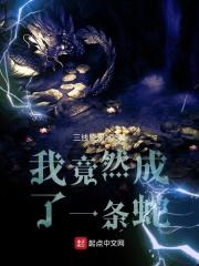 我变成了一条蛇冷