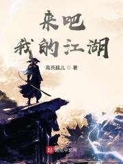 电视剧我来自江湖